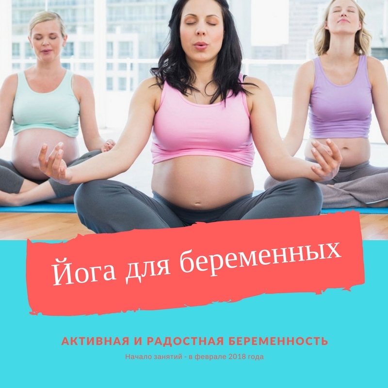 Йога для беременных.