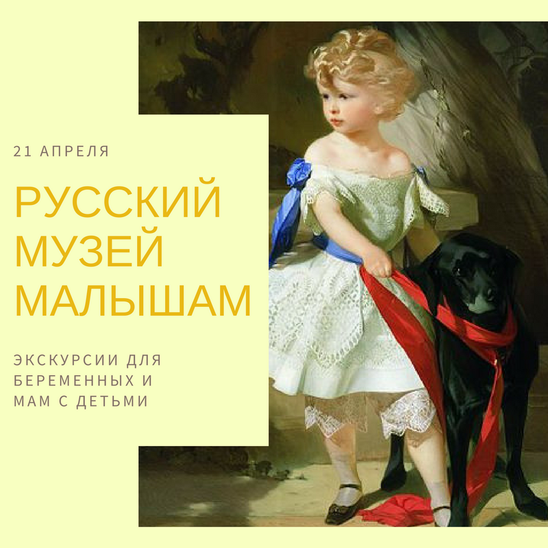 21 апреля. Русский Музей - малышам.