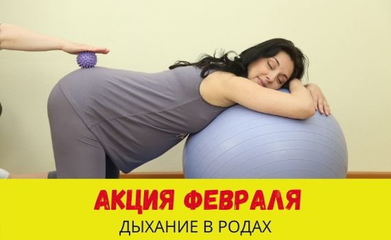 -500 рублей на практический семинар "Дыхание в родах"