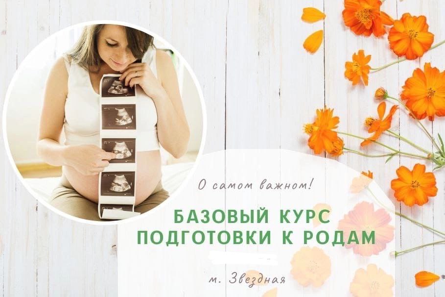 Базовый курс подготовки к родам, начало 8 августа.