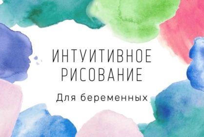 Интуитивное рисование. Бесплатная практическая встреча для беременных