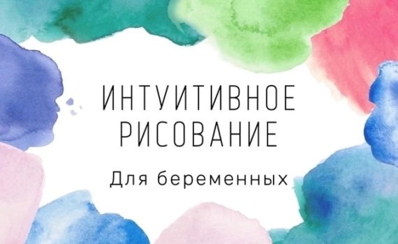 Интуитивное рисование. Бесплатная практическая встреча для беременных